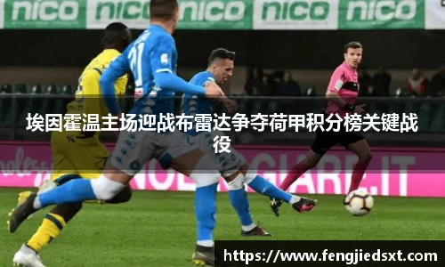 埃因霍温主场迎战布雷达争夺荷甲积分榜关键战役