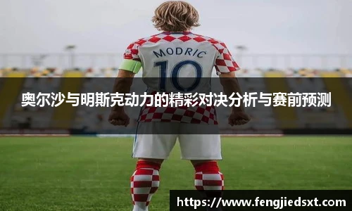 奥尔沙与明斯克动力的精彩对决分析与赛前预测