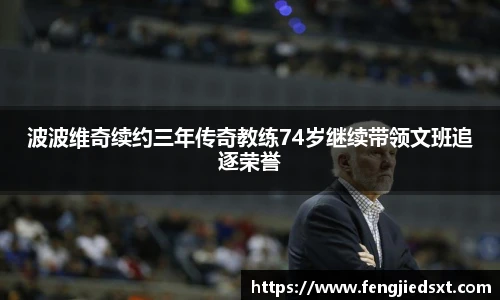 波波维奇续约三年传奇教练74岁继续带领文班追逐荣誉
