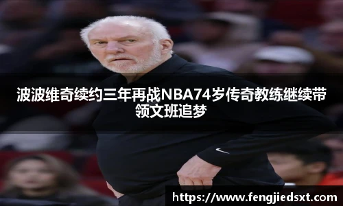 波波维奇续约三年再战NBA74岁传奇教练继续带领文班追梦