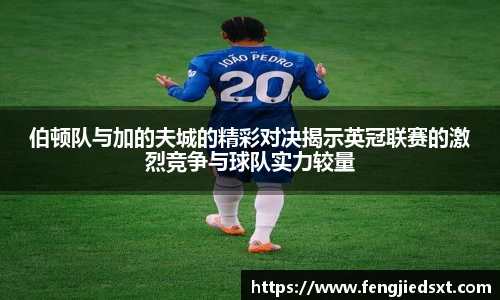 伯顿队与加的夫城的精彩对决揭示英冠联赛的激烈竞争与球队实力较量