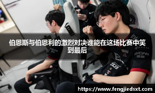 伯恩斯与伯恩利的激烈对决谁能在这场比赛中笑到最后