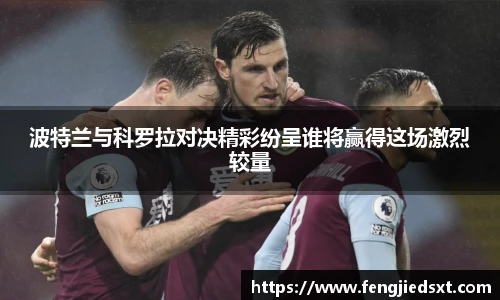 波特兰与科罗拉对决精彩纷呈谁将赢得这场激烈较量