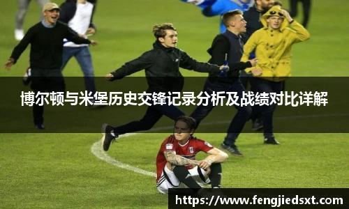博尔顿与米堡历史交锋记录分析及战绩对比详解