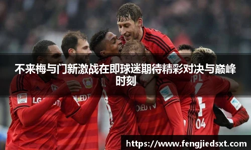 不来梅与门新激战在即球迷期待精彩对决与巅峰时刻